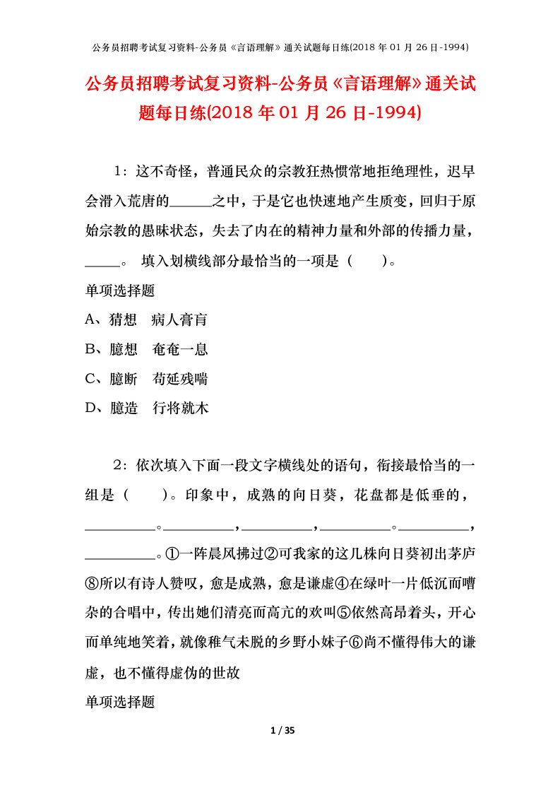 公务员招聘考试复习资料-公务员言语理解通关试题每日练2018年01月26日-1994