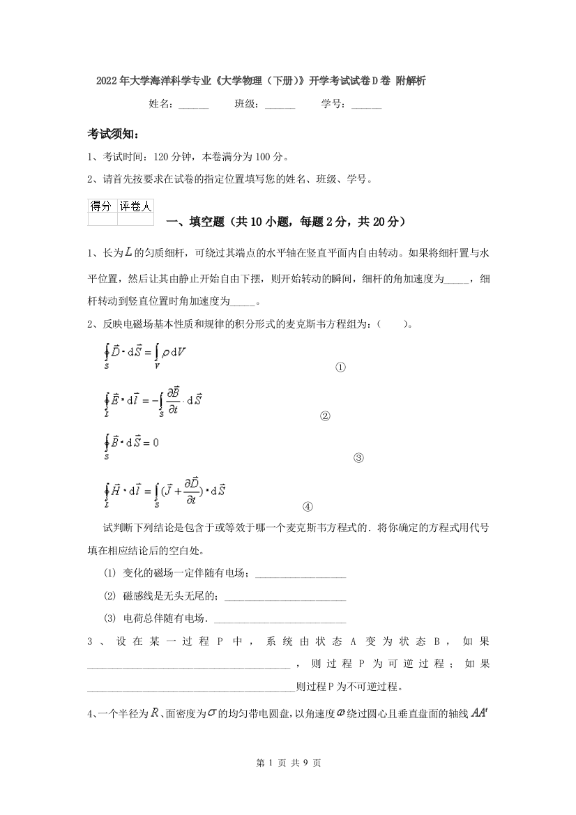 2022年大学海洋科学专业大学物理下册开学考试试卷D卷-附解析