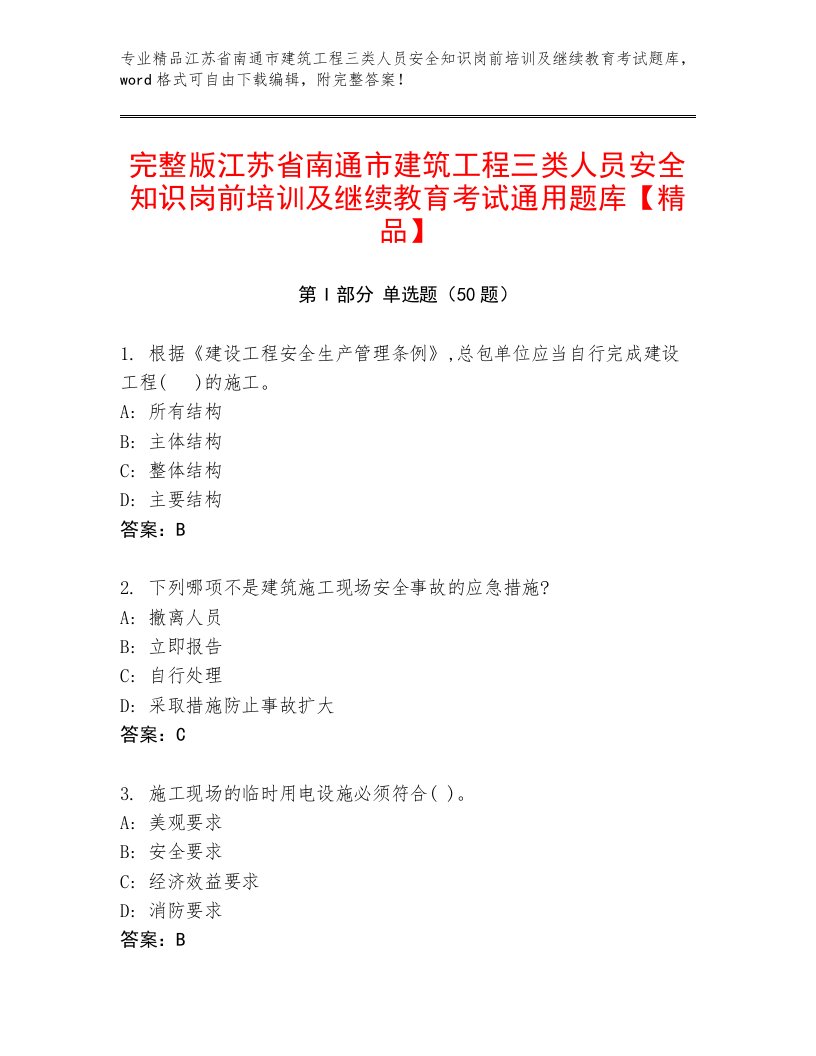 完整版江苏省南通市建筑工程三类人员安全知识岗前培训及继续教育考试通用题库【精品】