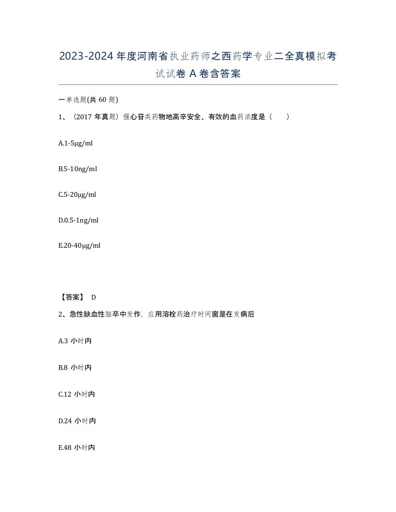 2023-2024年度河南省执业药师之西药学专业二全真模拟考试试卷A卷含答案