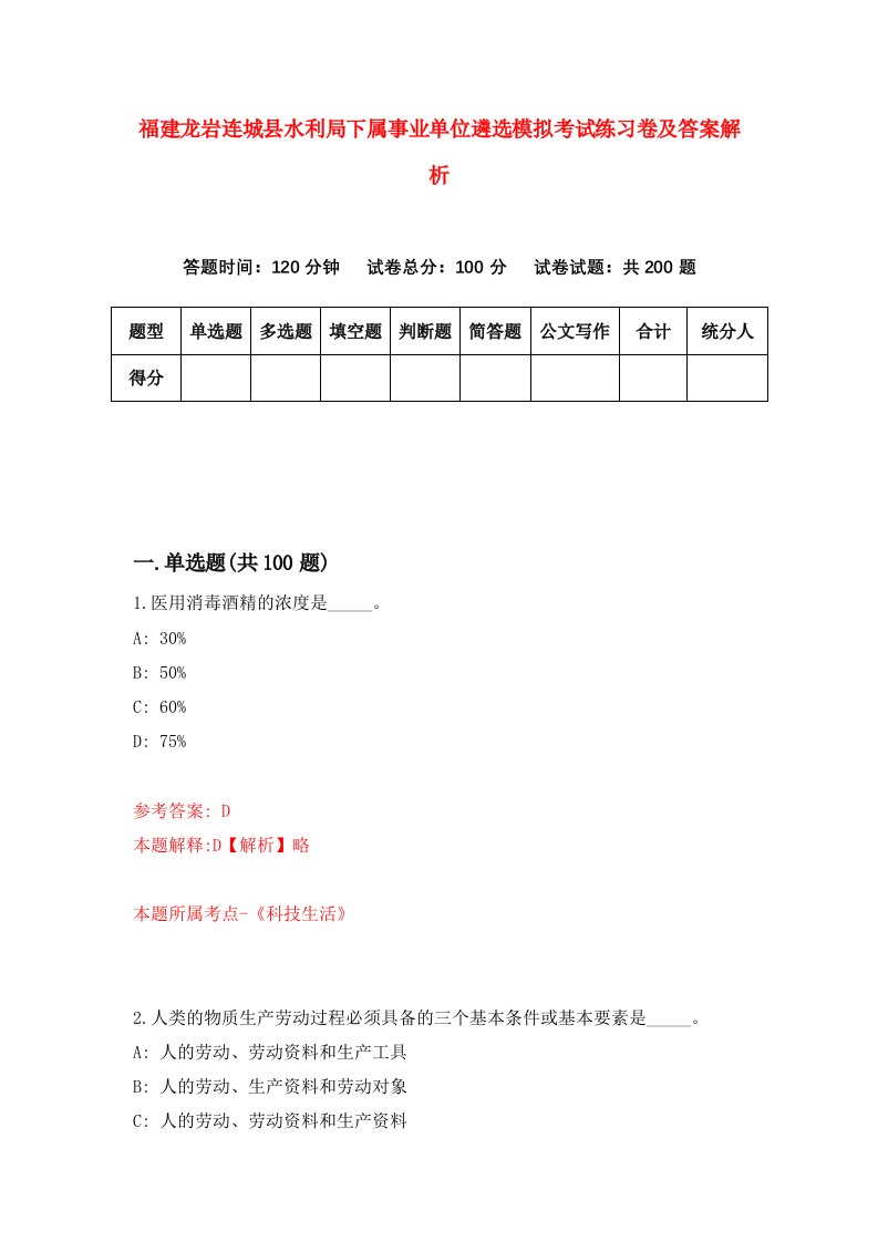 福建龙岩连城县水利局下属事业单位遴选模拟考试练习卷及答案解析（第7期）