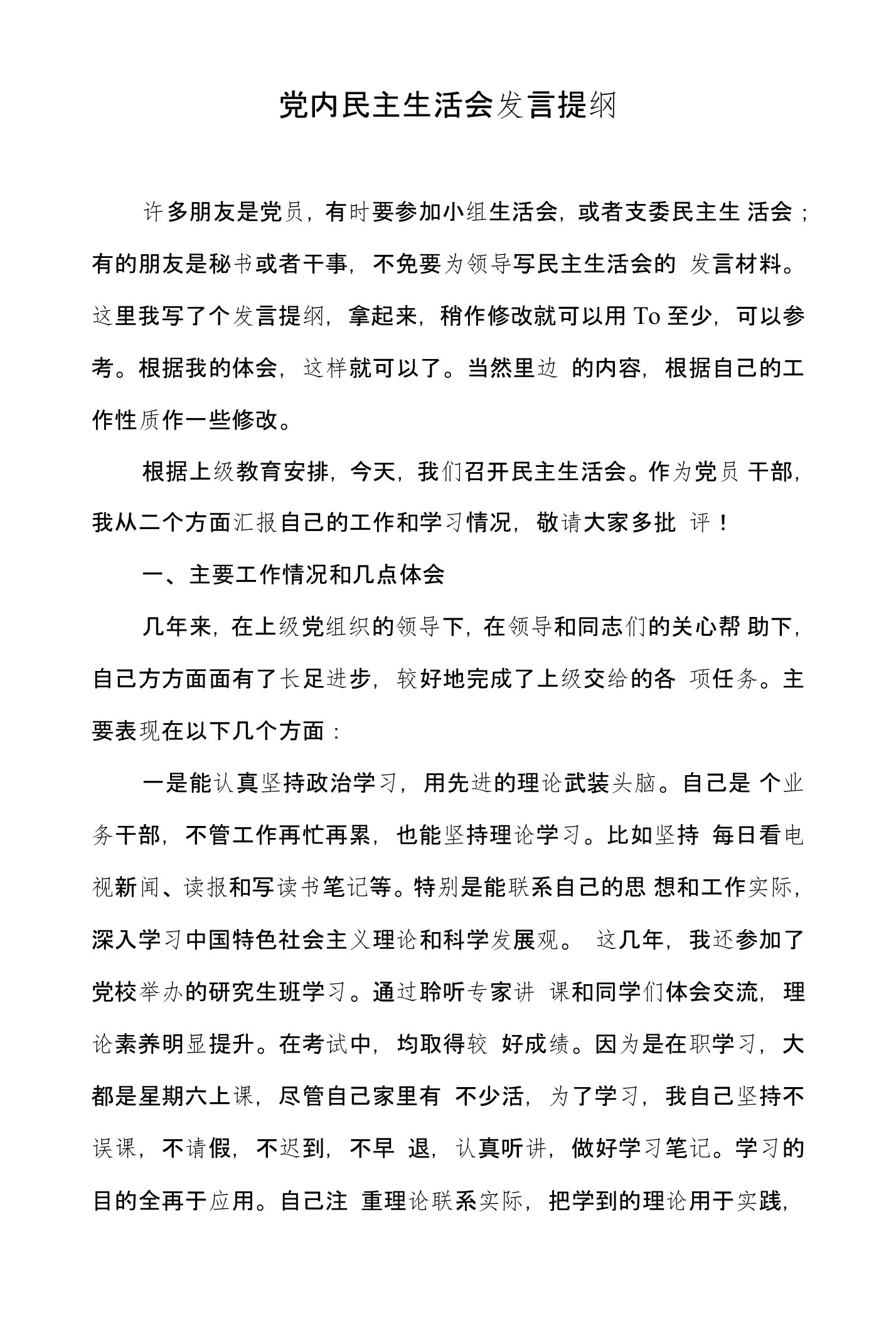 党内民主生活会发言提纲-合规经营个人剖析材料