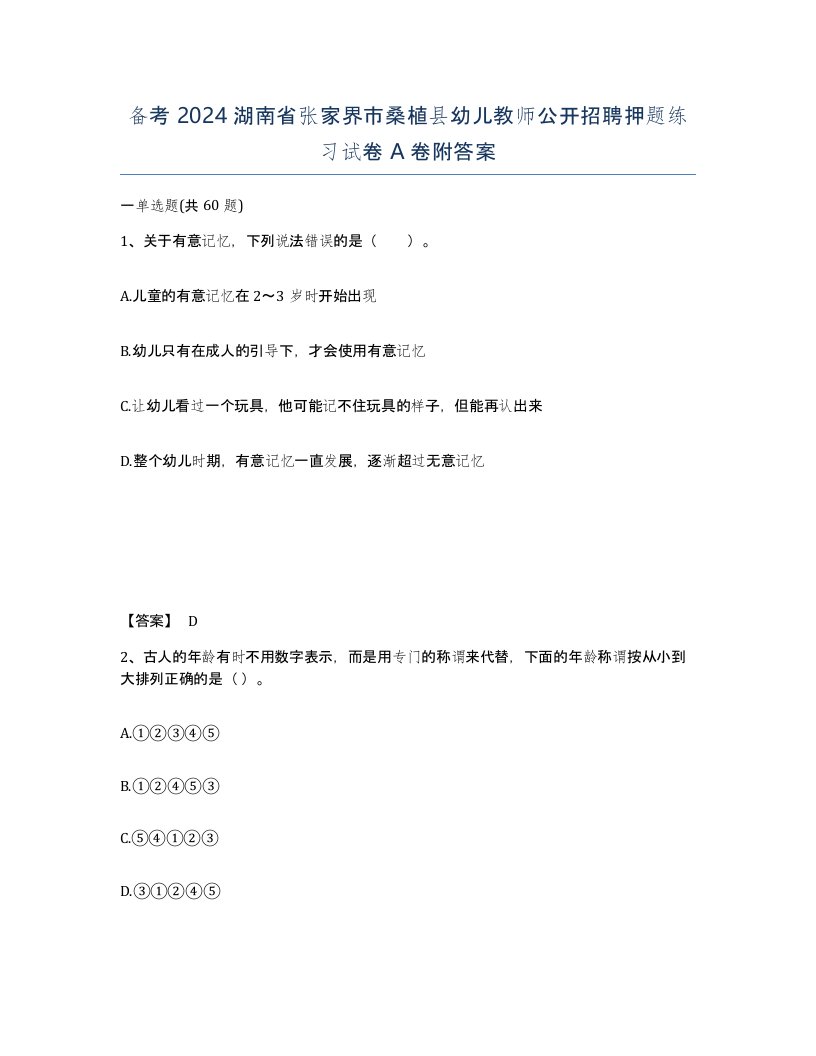 备考2024湖南省张家界市桑植县幼儿教师公开招聘押题练习试卷A卷附答案