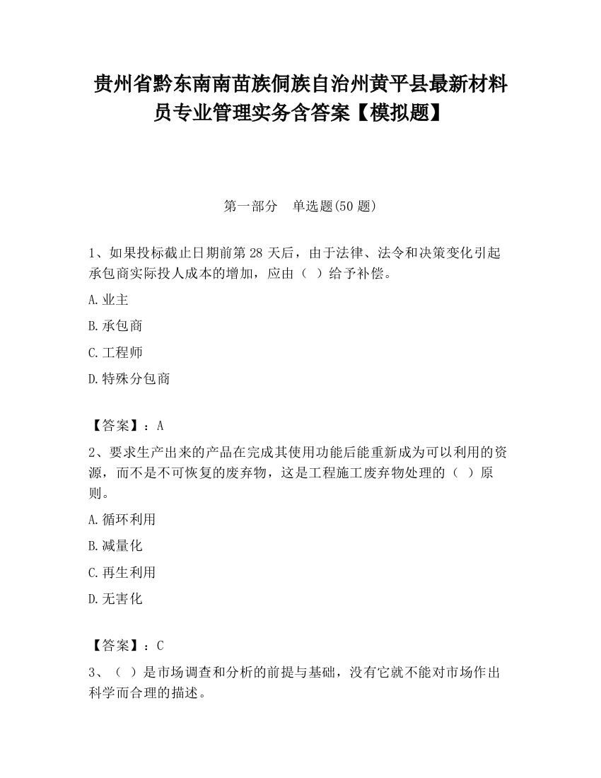 贵州省黔东南南苗族侗族自治州黄平县最新材料员专业管理实务含答案【模拟题】