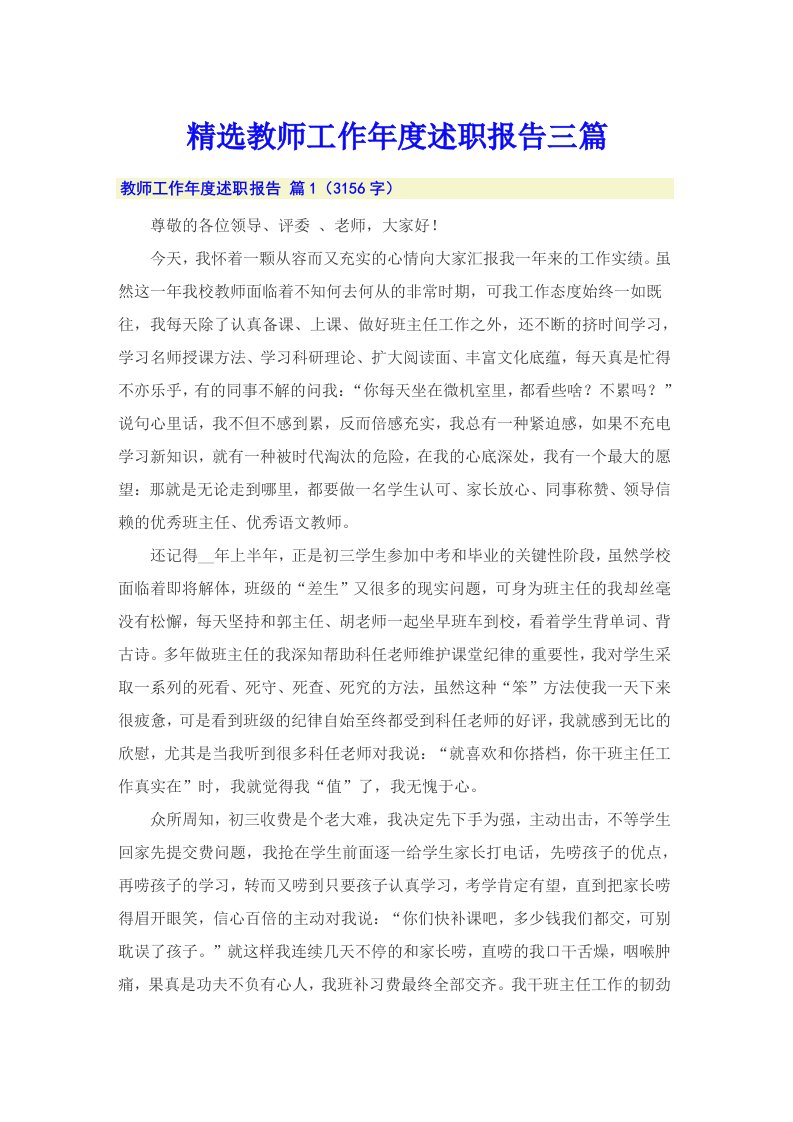 精选教师工作年度述职报告三篇