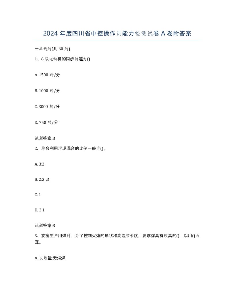 2024年度四川省中控操作员能力检测试卷A卷附答案