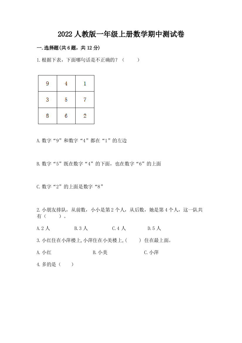 2022人教版一年级上册数学期中达标卷及完整答案(易错题)