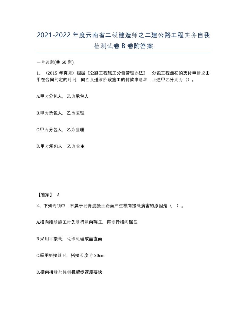 2021-2022年度云南省二级建造师之二建公路工程实务自我检测试卷B卷附答案