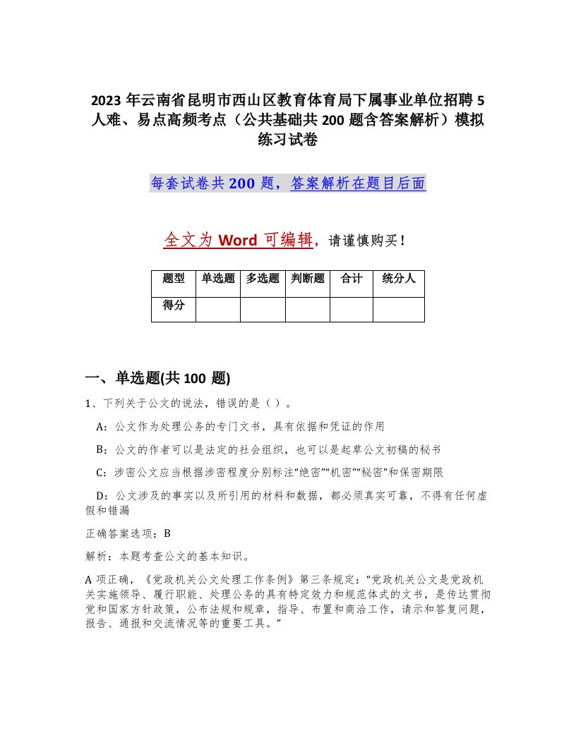 2023年云南省昆明市西山区教育体育局下属事业单位招聘5人难易点高频考点公共基础共200题含答案解析模拟练习试卷