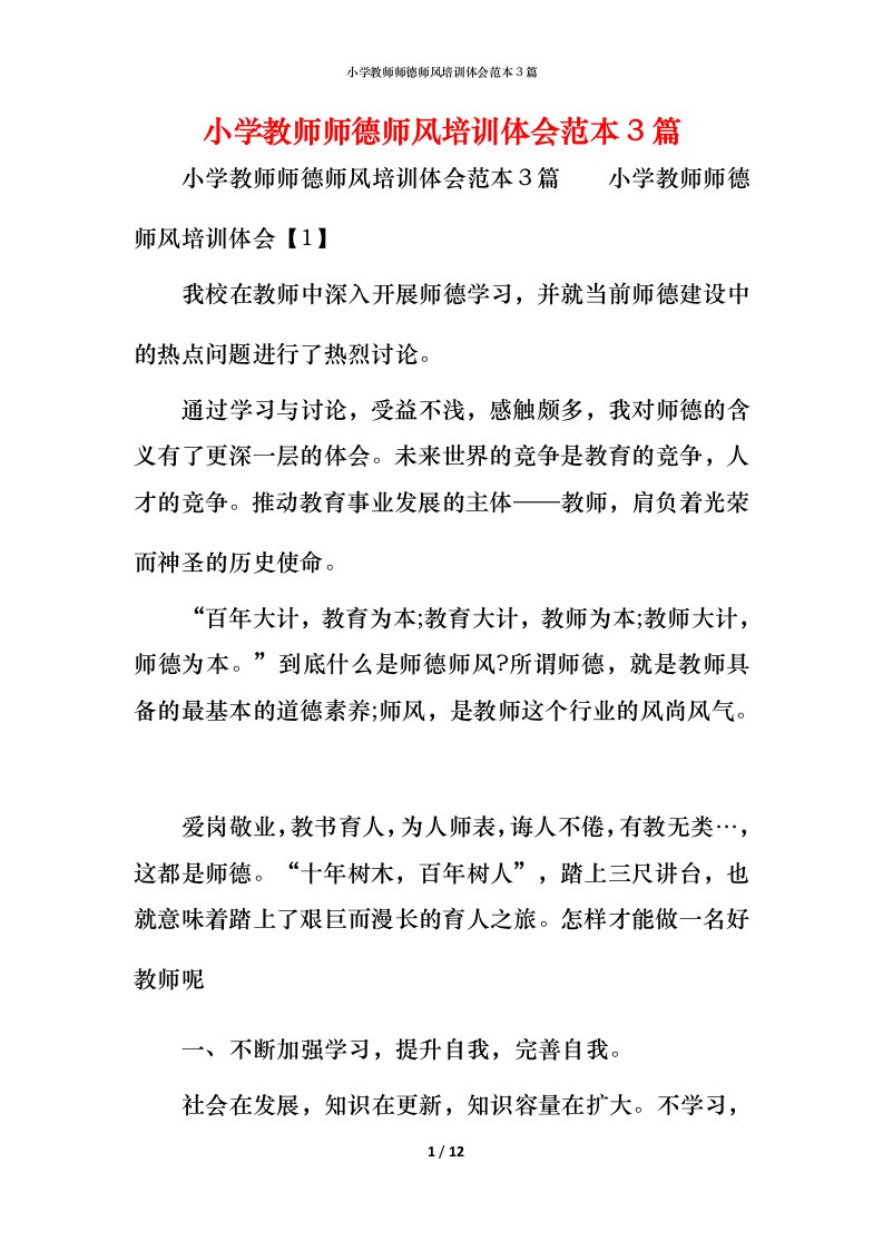 小学教师师德师风培训体会范本3篇