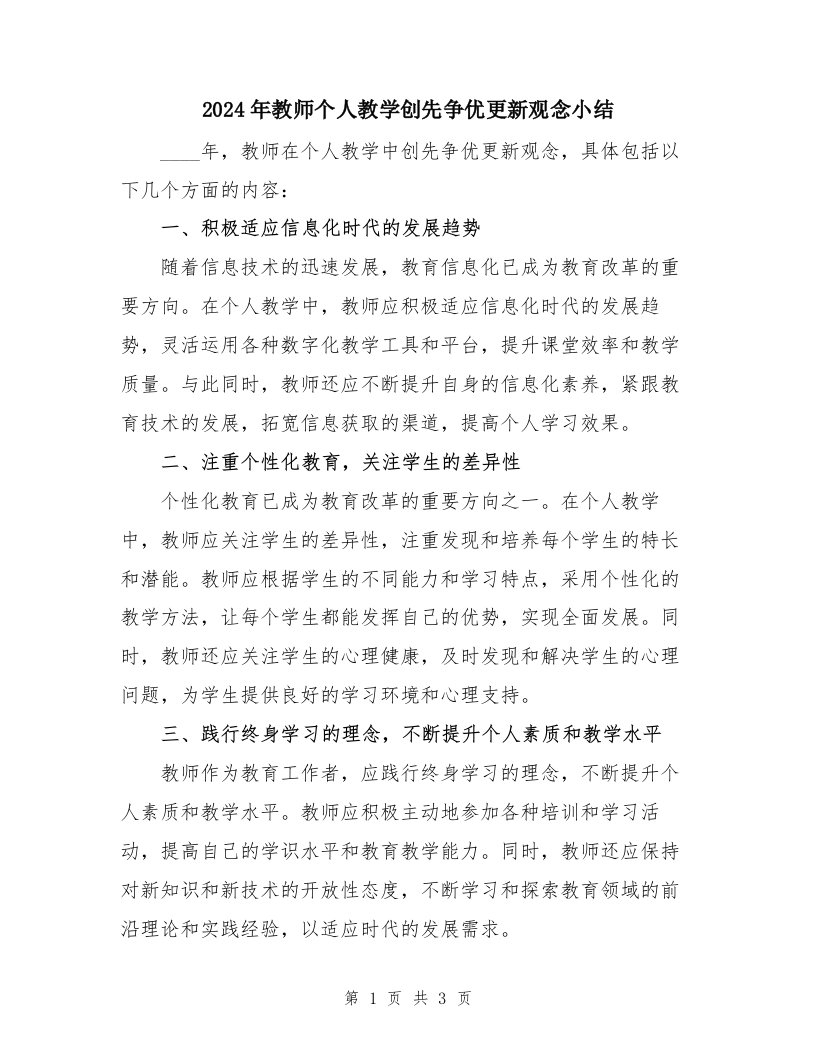 2024年教师个人教学创先争优更新观念小结