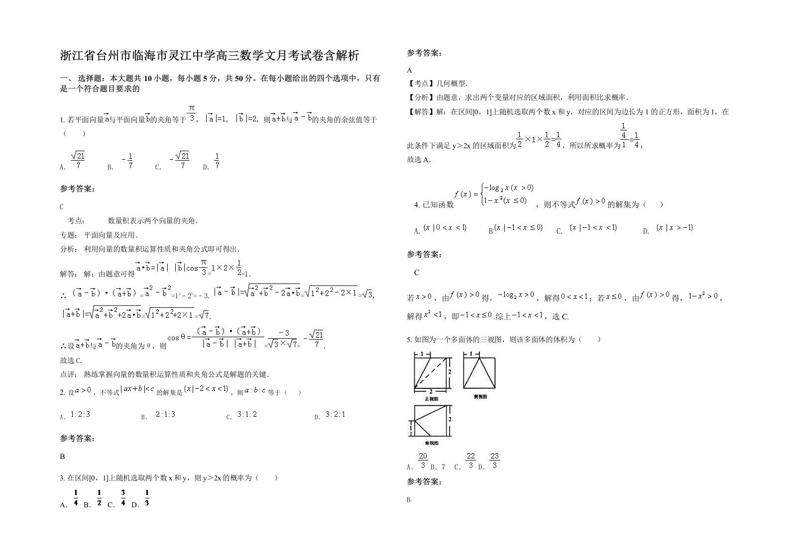 浙江省台州市临海市灵江中学高三数学文月考试卷含解析