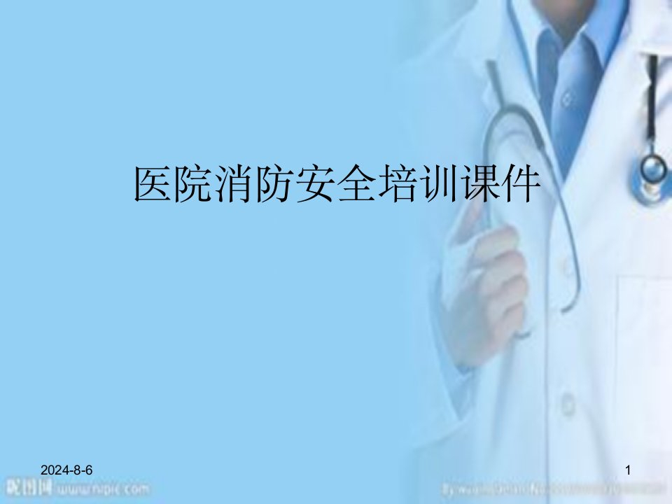 医院消防安全培训ppt课件