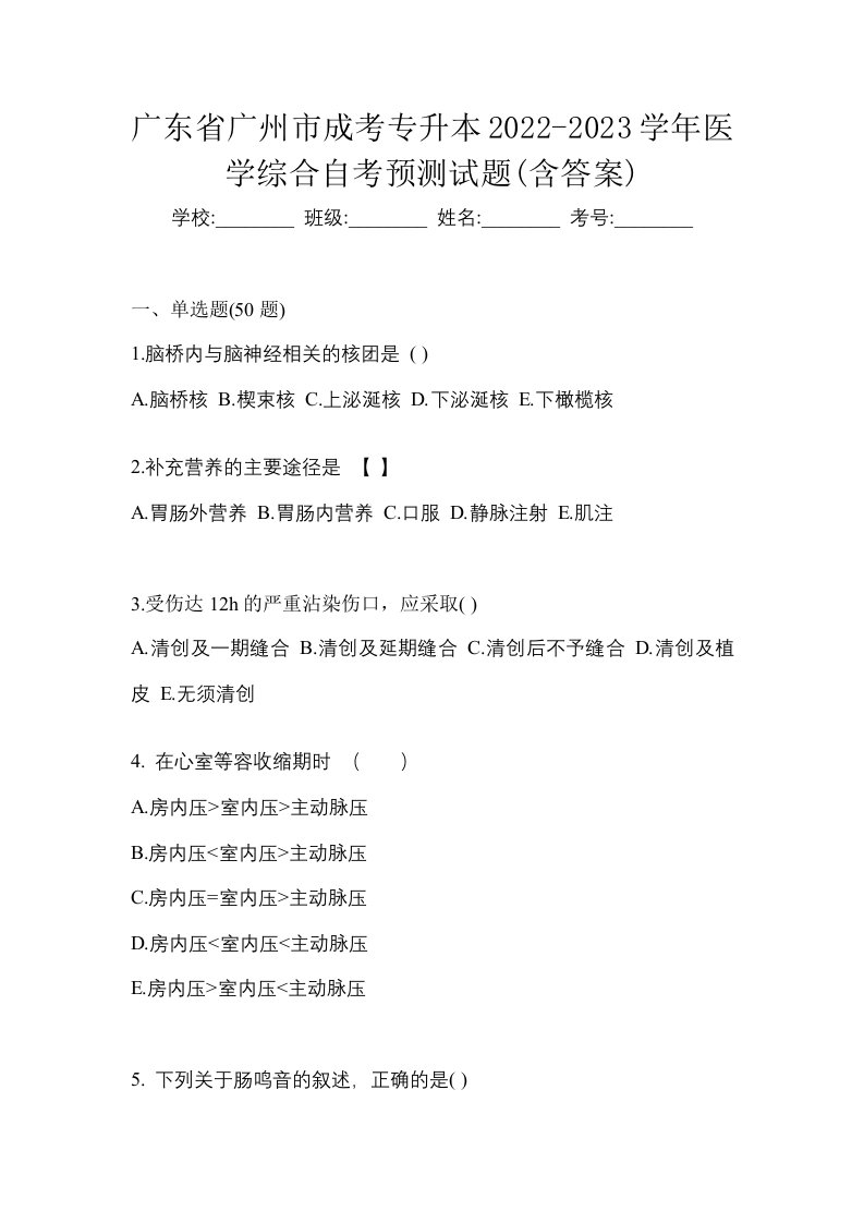 广东省广州市成考专升本2022-2023学年医学综合自考预测试题含答案