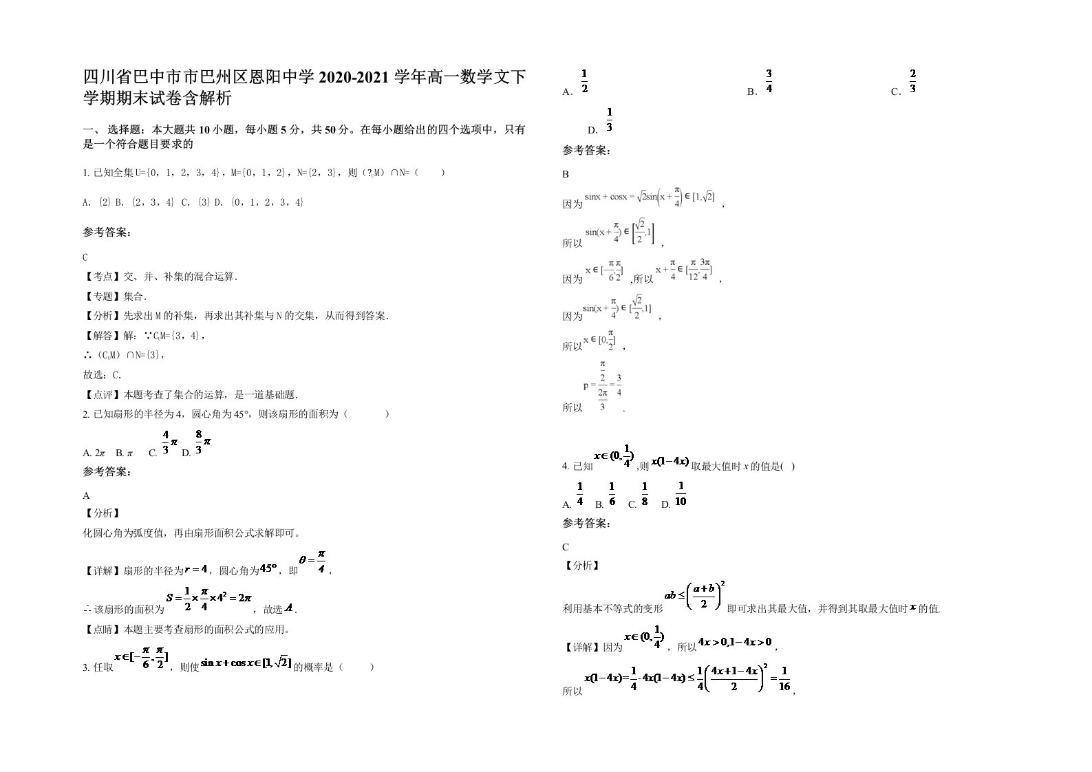 四川省巴中市市巴州区恩阳中学2020-2021学年高一数学文下学期期末试卷含解析