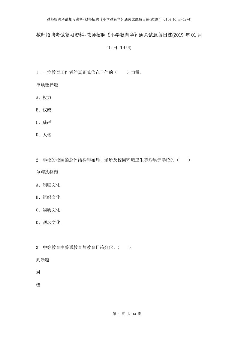 教师招聘考试复习资料-教师招聘小学教育学通关试题每日练2019年01月10日-1974