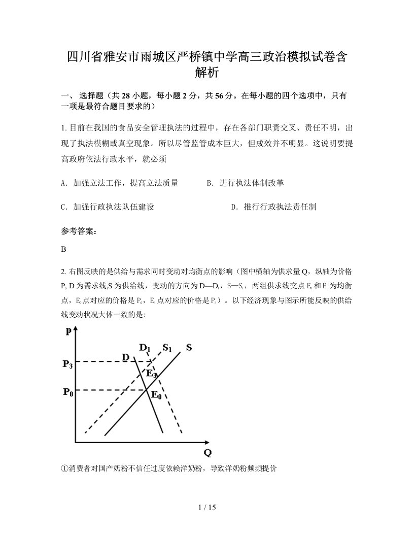 四川省雅安市雨城区严桥镇中学高三政治模拟试卷含解析