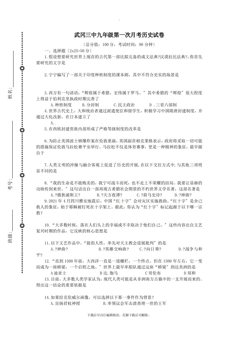 湖南省武冈市第三中学2021届九年级第一学期第一次月考历史试卷