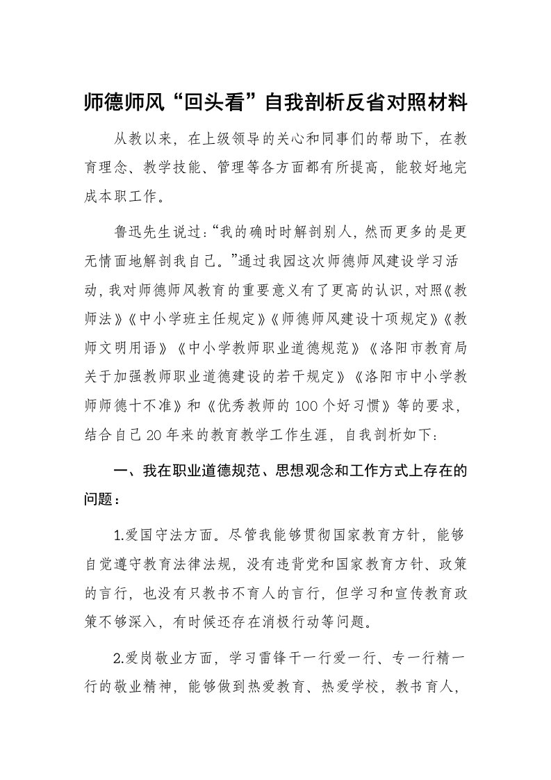 师德师风“回头看”自我剖析反省对照材料——赵泽选