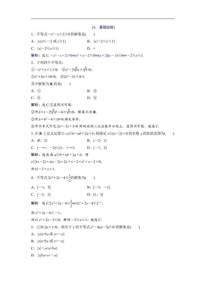 高中数学必修五达标练习第3章2.1一元二次不等式的解法含答案