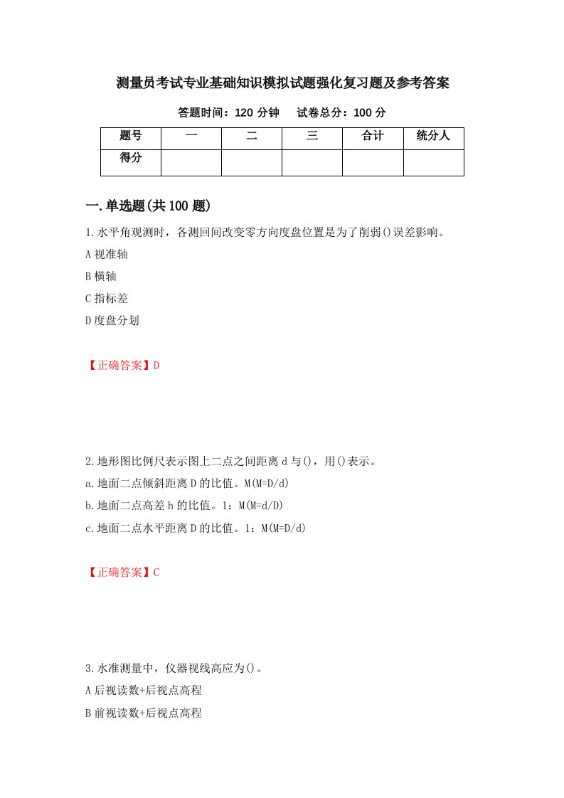 测量员考试专业基础知识模拟试题强化复习题及参考答案4