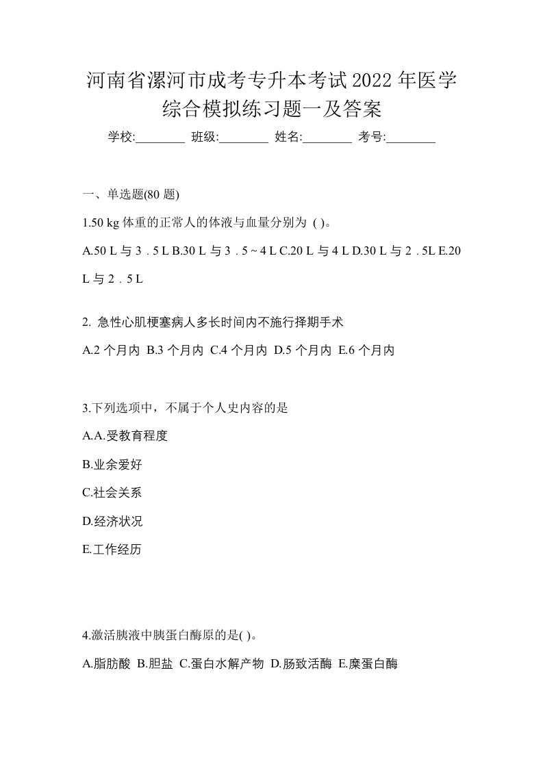 河南省漯河市成考专升本考试2022年医学综合模拟练习题一及答案