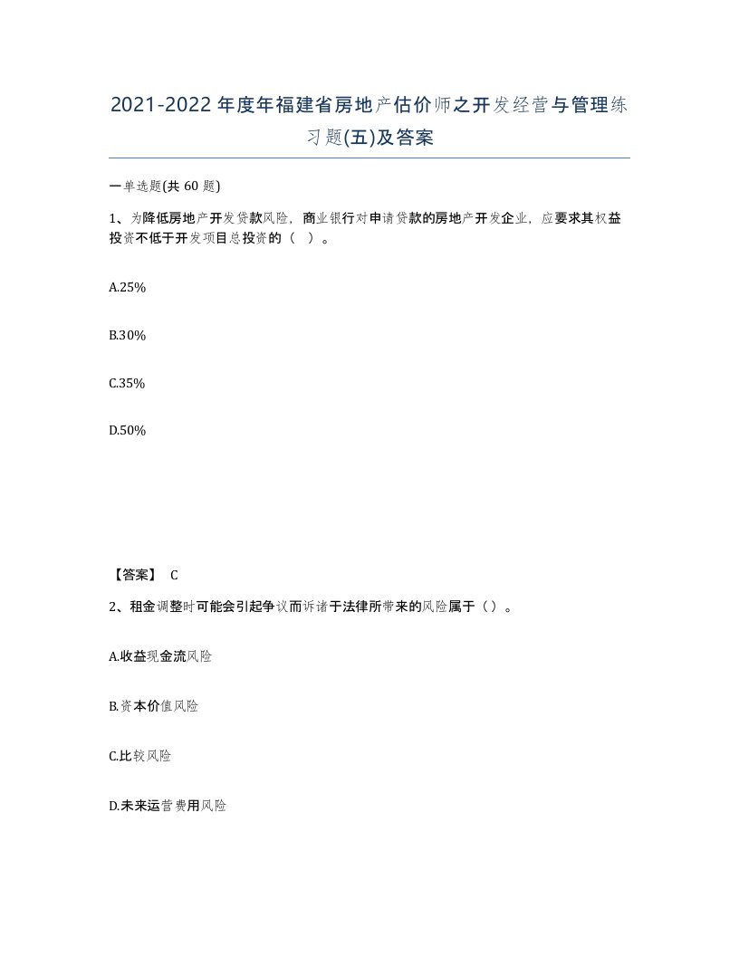 2021-2022年度年福建省房地产估价师之开发经营与管理练习题五及答案