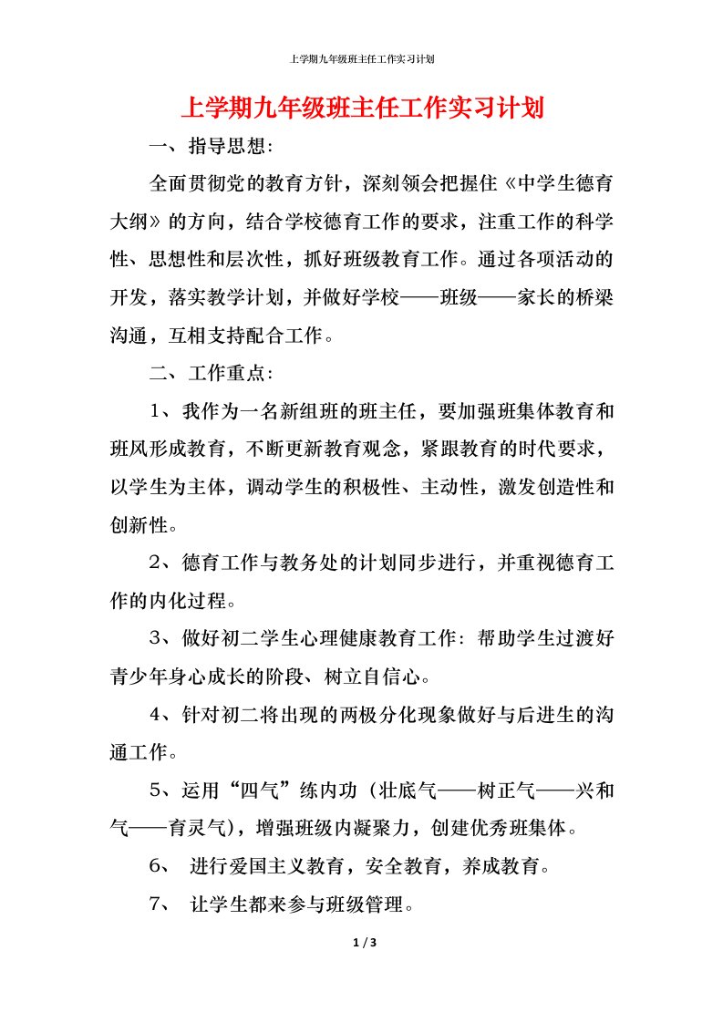 精编上学期九年级班主任工作实习计划