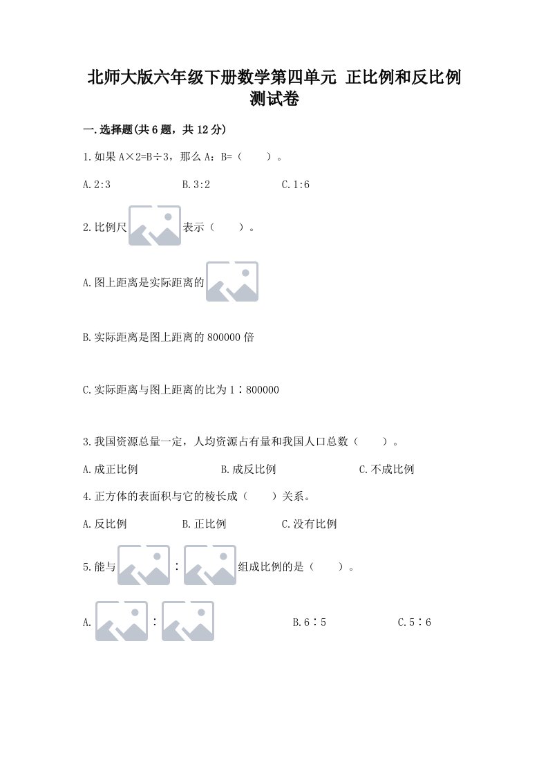 北师大版六年级下册数学第四单元