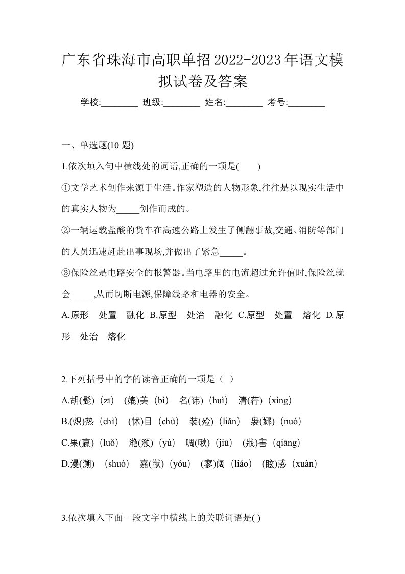 广东省珠海市高职单招2022-2023年语文模拟试卷及答案