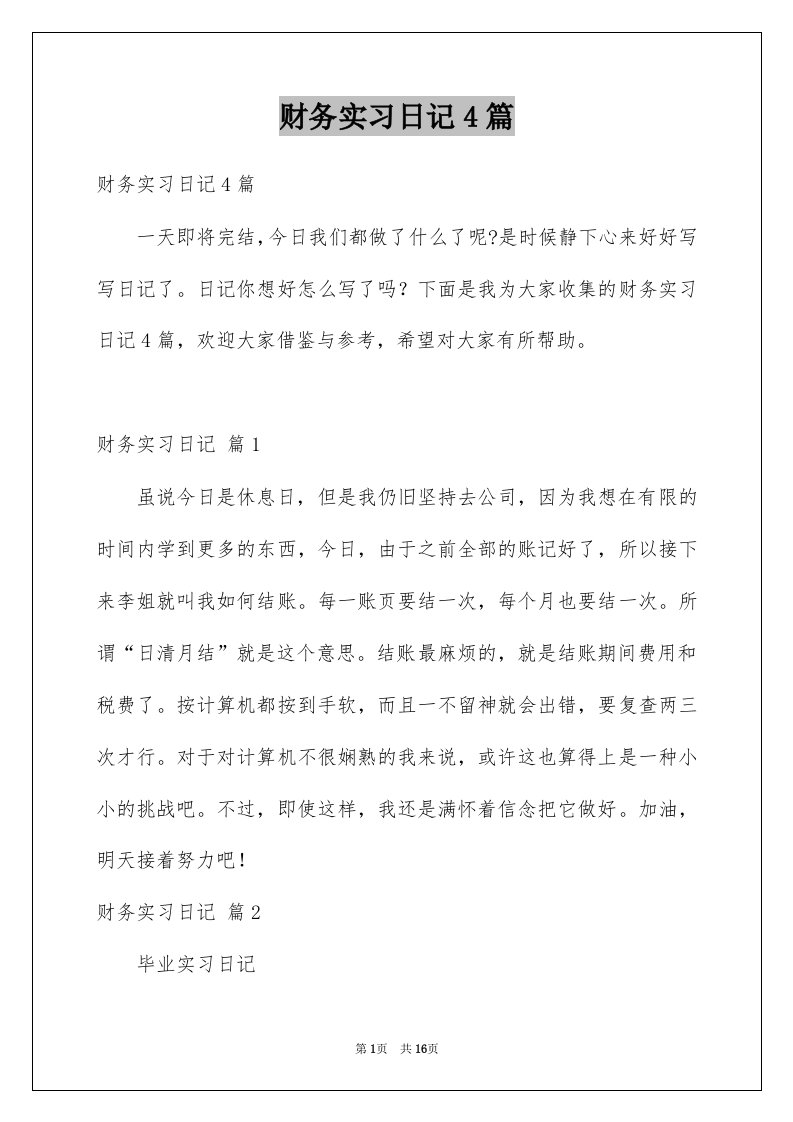 财务实习日记4篇例文