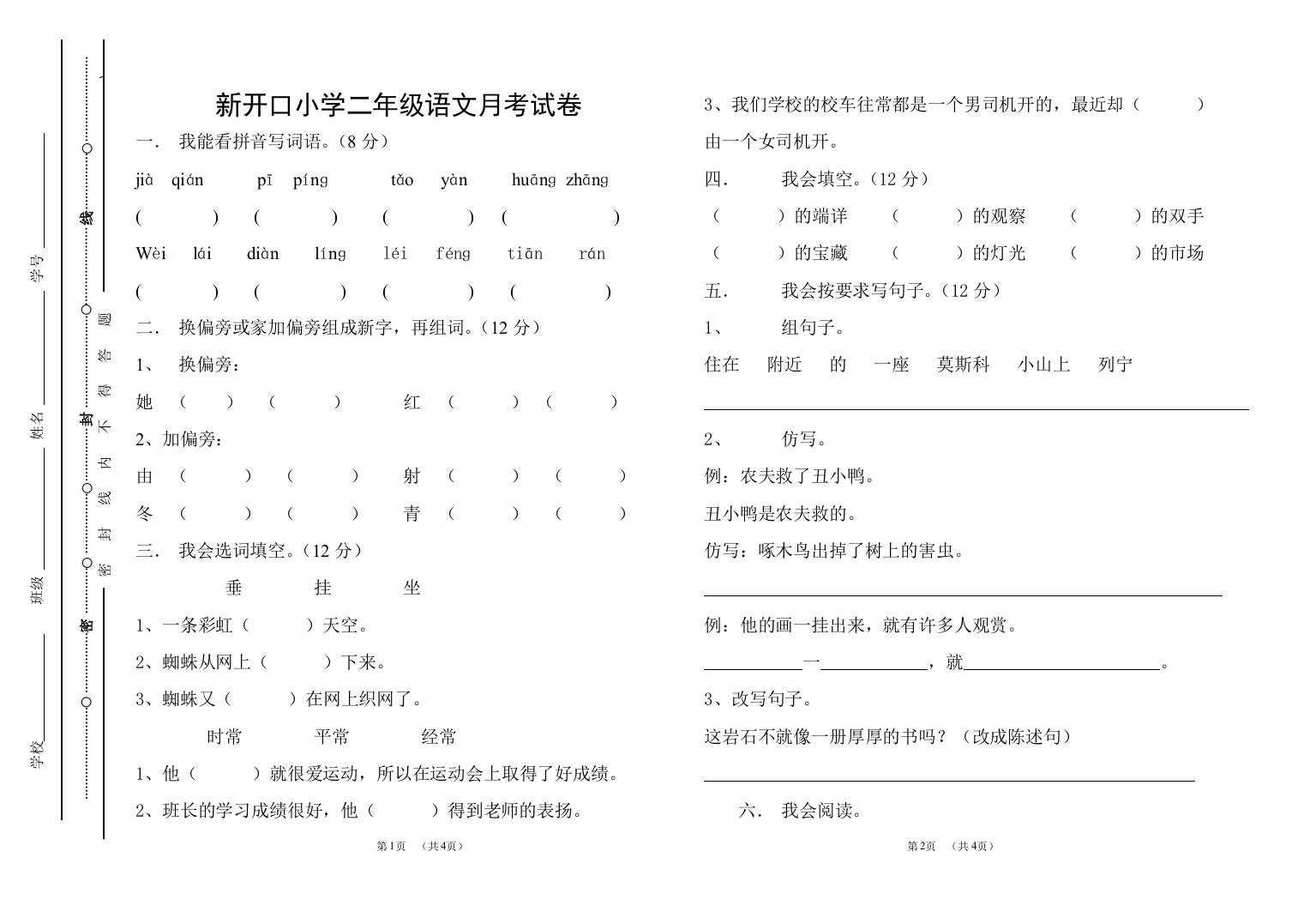 新开口小学二年级语文月考试卷