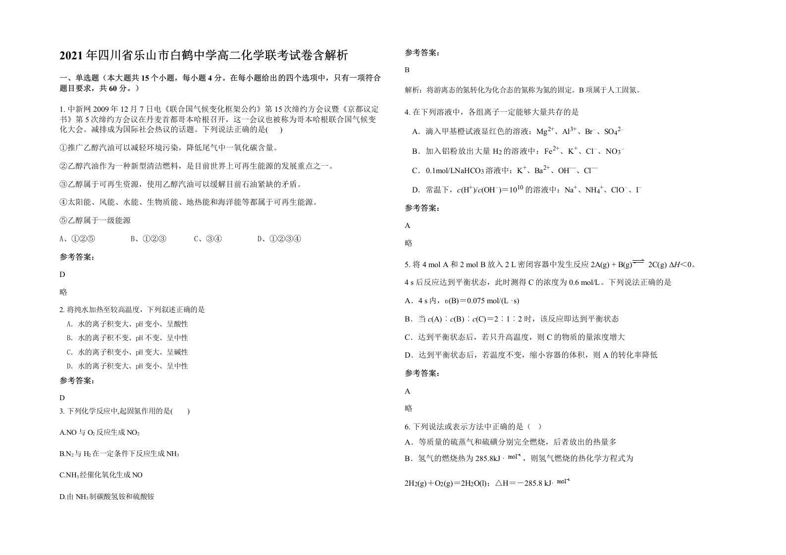 2021年四川省乐山市白鹤中学高二化学联考试卷含解析