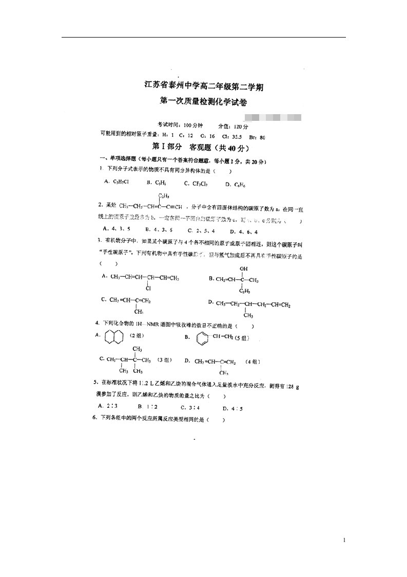 江苏省泰州中学高二化学下学期第一次质量检测试题（扫描版）