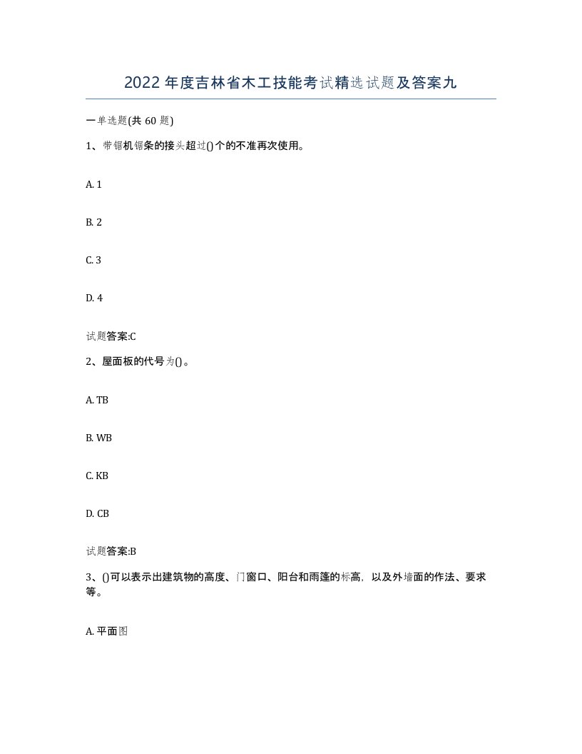 2022年度吉林省木工技能考试试题及答案九