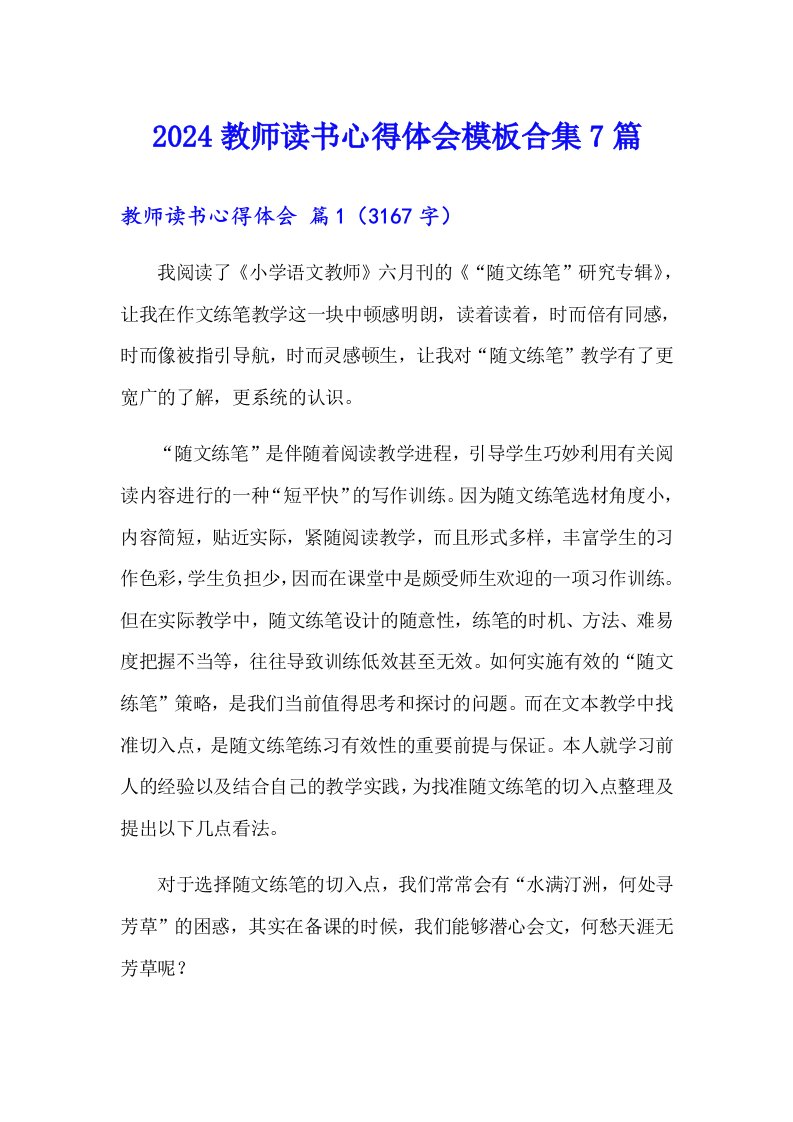 2024教师读书心得体会模板合集7篇