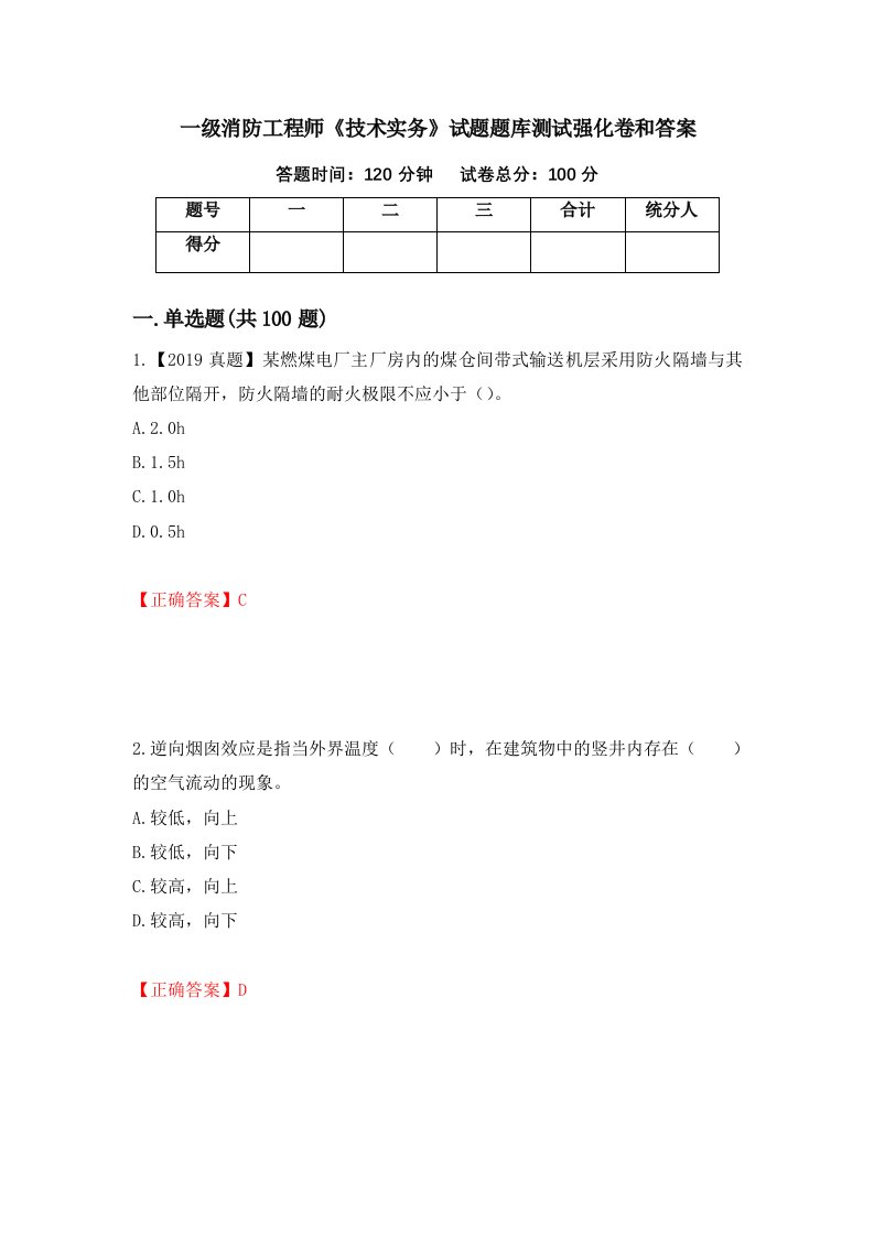 一级消防工程师技术实务试题题库测试强化卷和答案9