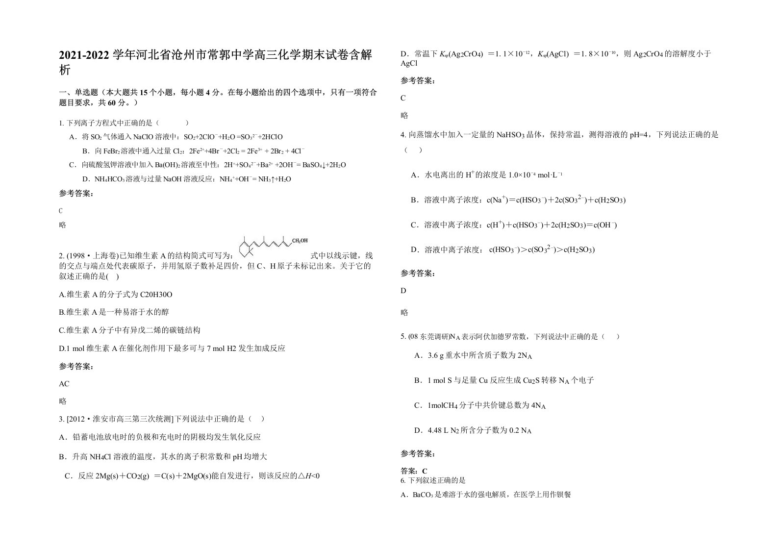 2021-2022学年河北省沧州市常郭中学高三化学期末试卷含解析