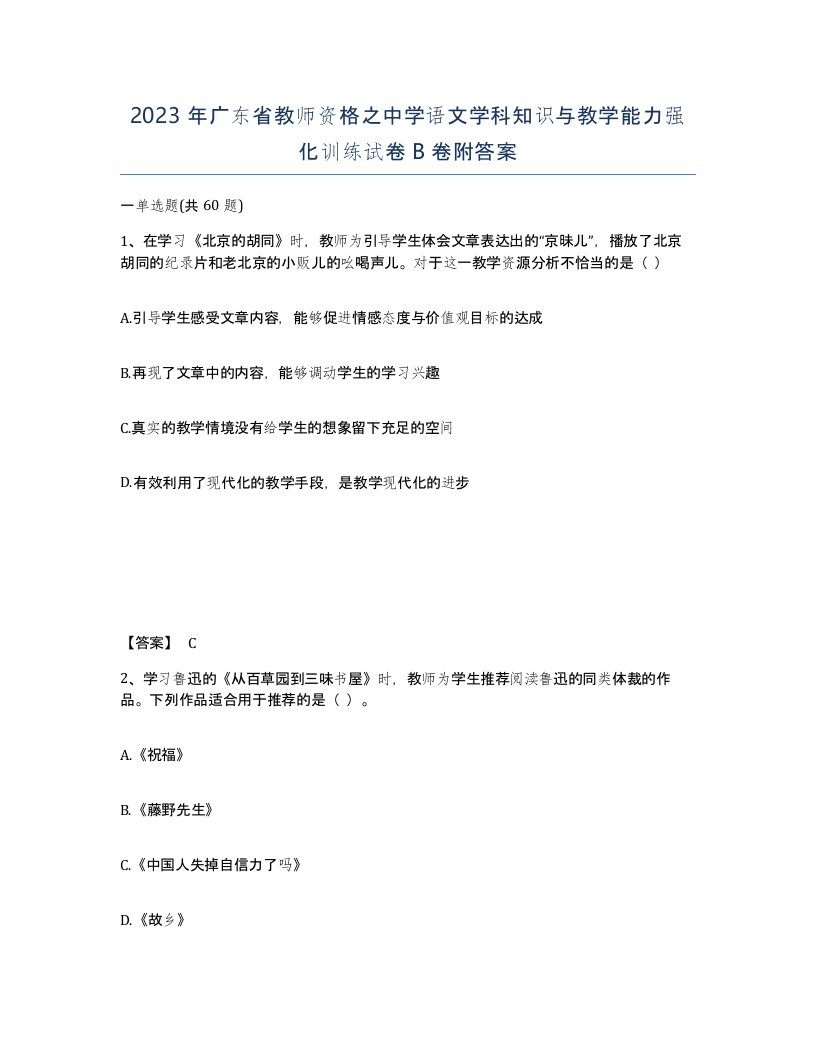 2023年广东省教师资格之中学语文学科知识与教学能力强化训练试卷B卷附答案