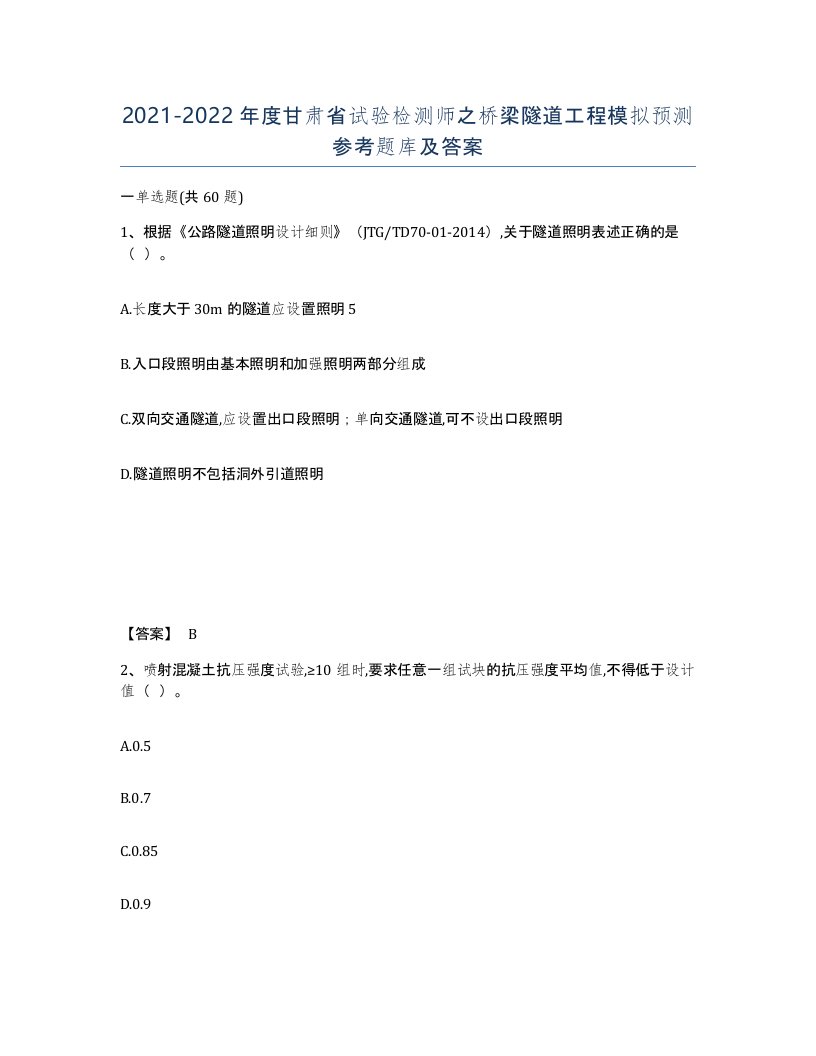 2021-2022年度甘肃省试验检测师之桥梁隧道工程模拟预测参考题库及答案