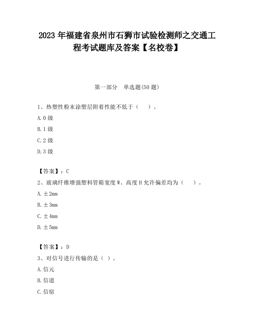 2023年福建省泉州市石狮市试验检测师之交通工程考试题库及答案【名校卷】