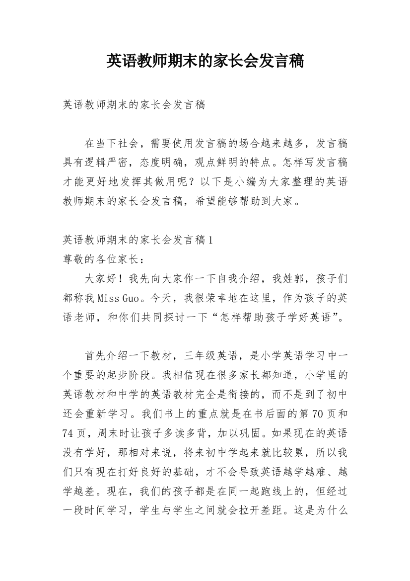 英语教师期末的家长会发言稿