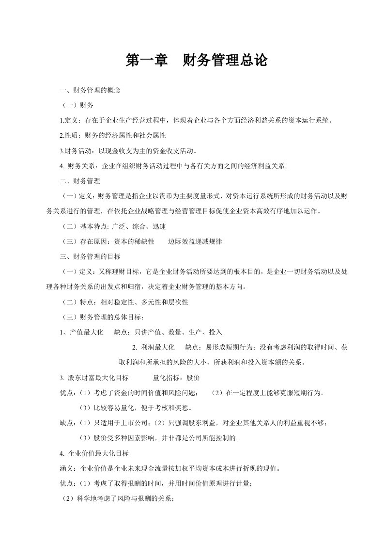 财务管理学复习资料