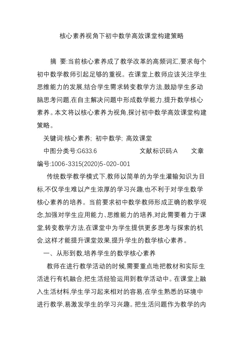 核心素养视角下初中数学高效课堂构建策略