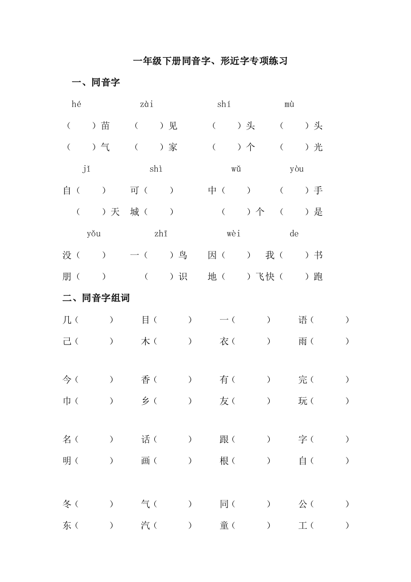 人教一年级同音字形近字专项练习样本