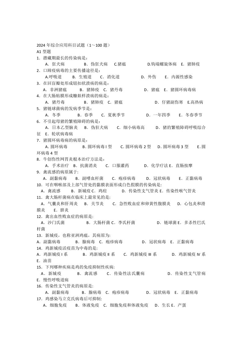 2024年执业兽医资格考试综合应用科目试题