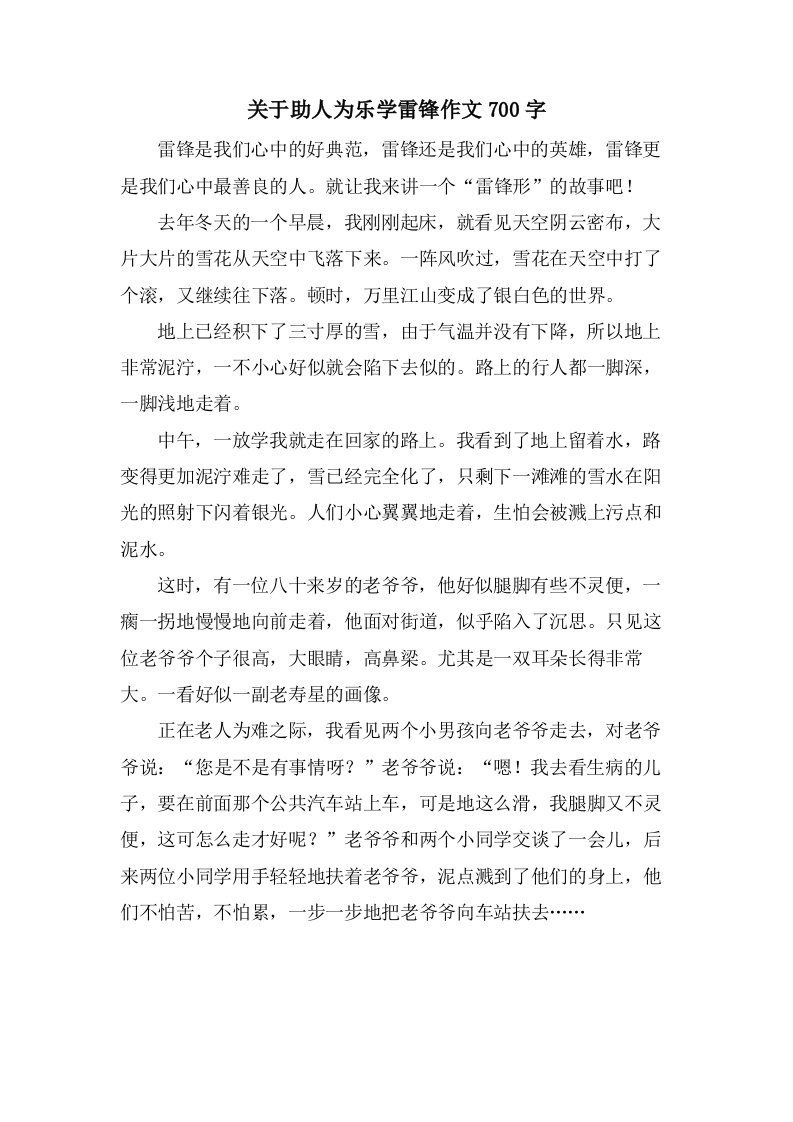 关于助人为乐学雷锋作文700字