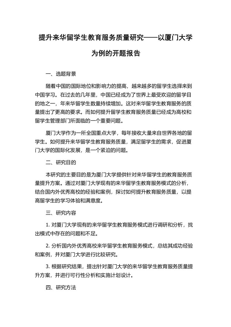 提升来华留学生教育服务质量研究——以厦门大学为例的开题报告