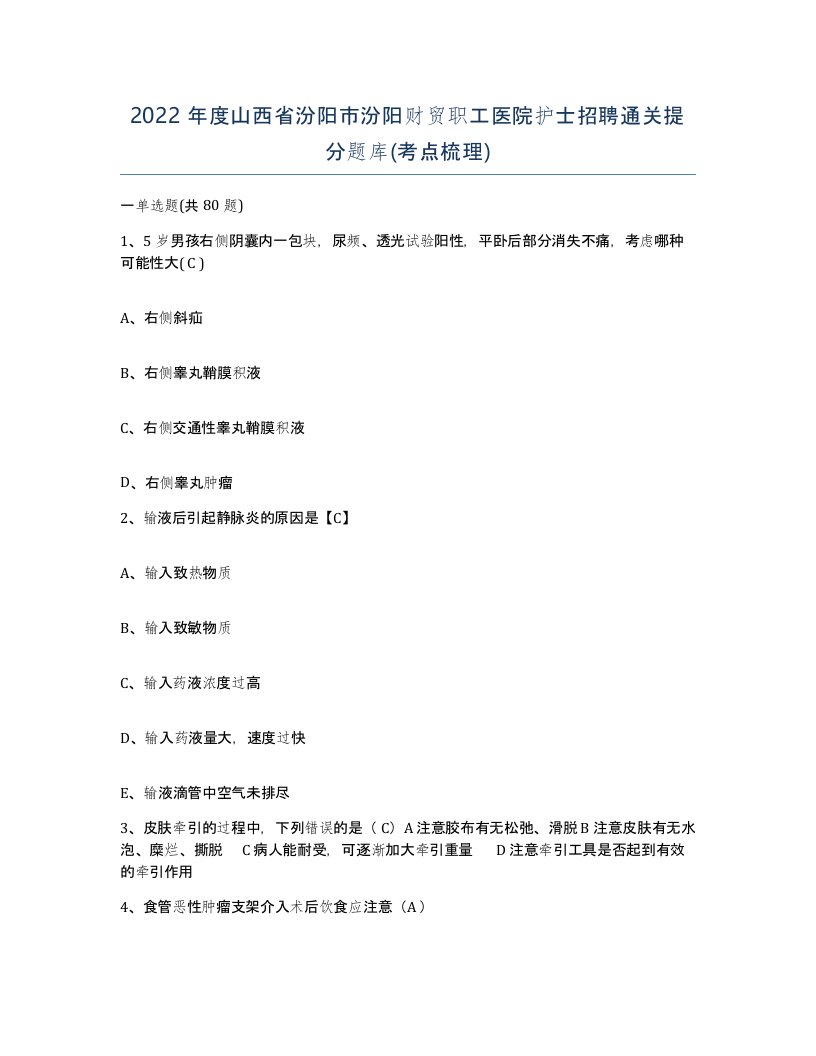 2022年度山西省汾阳市汾阳财贸职工医院护士招聘通关提分题库考点梳理