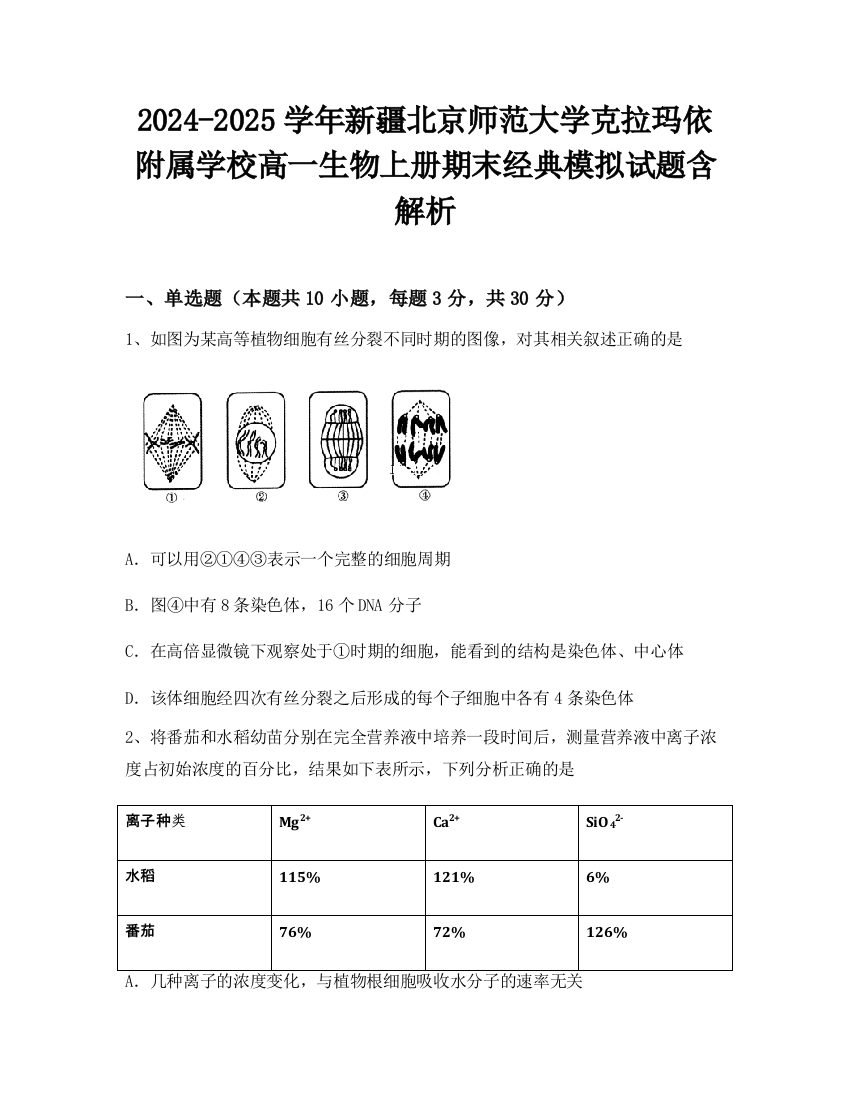 2024-2025学年新疆北京师范大学克拉玛依附属学校高一生物上册期末经典模拟试题含解析